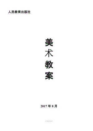 人教版六級(jí)上冊(cè)美術(shù)教案.doc