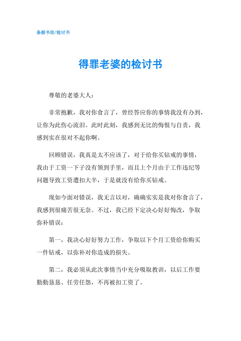 得罪老婆的检讨书.doc_第1页