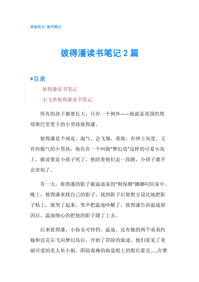 彼得潘读书笔记2篇.doc_第1页