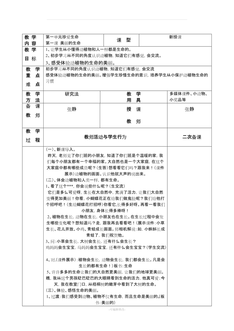 人教版四年级上册品德与社会.doc_第1页