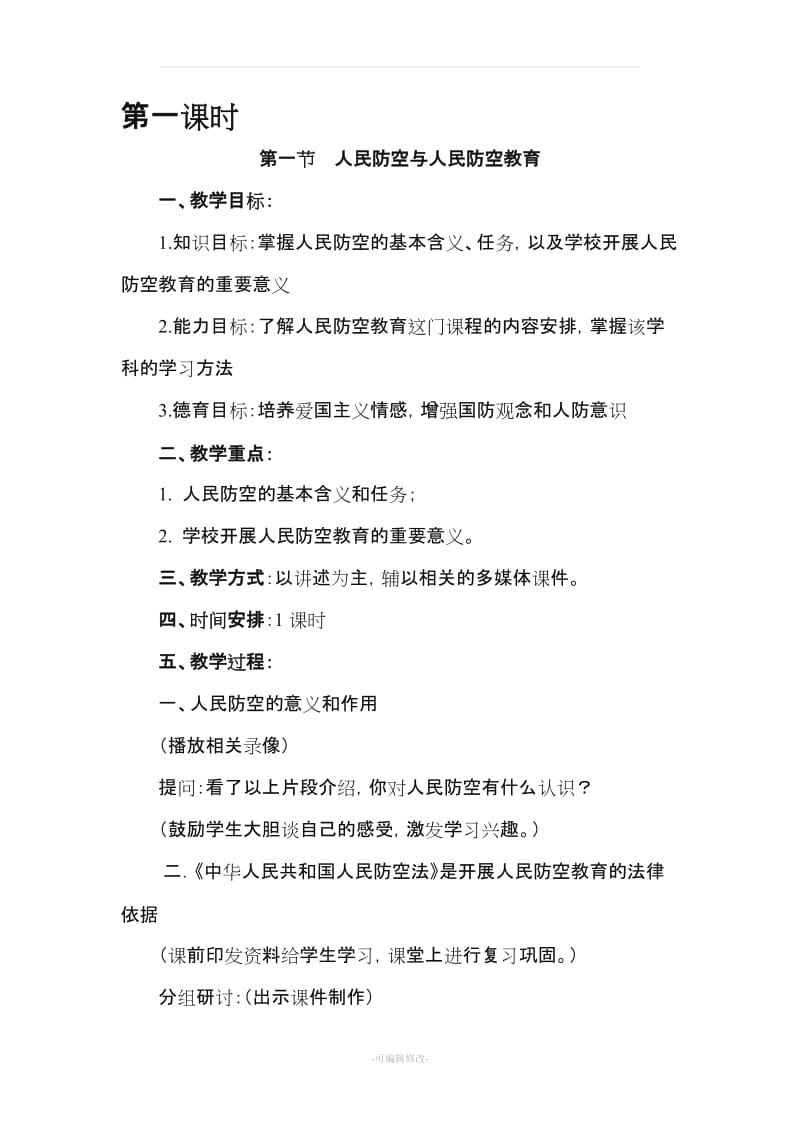 人防教育教案.doc_第1页