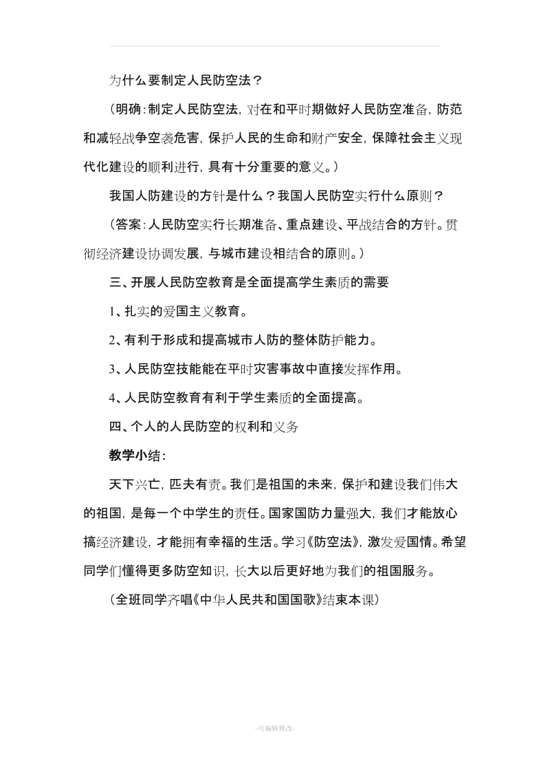 人防教育教案.doc_第2页