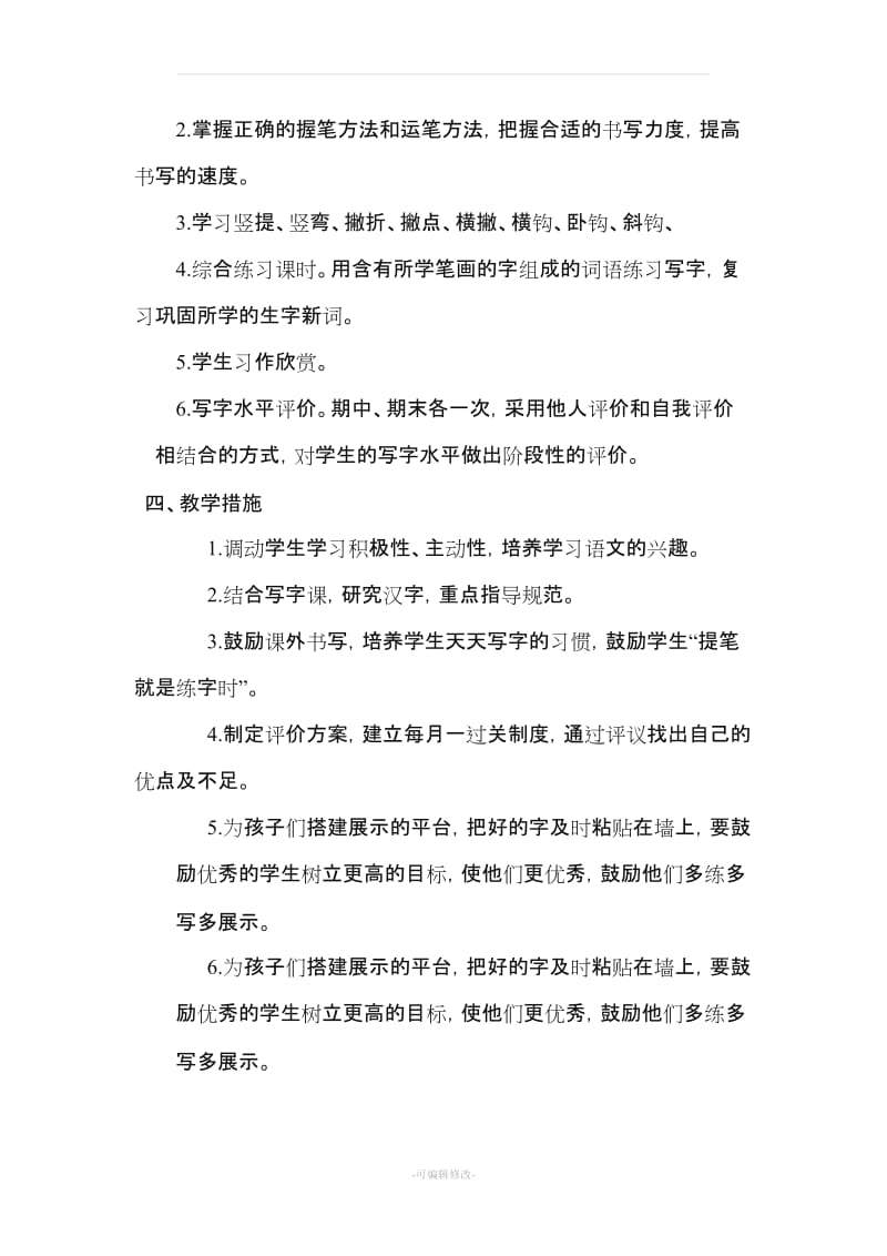 一年级硬笔书法课程计划及教案.doc_第2页