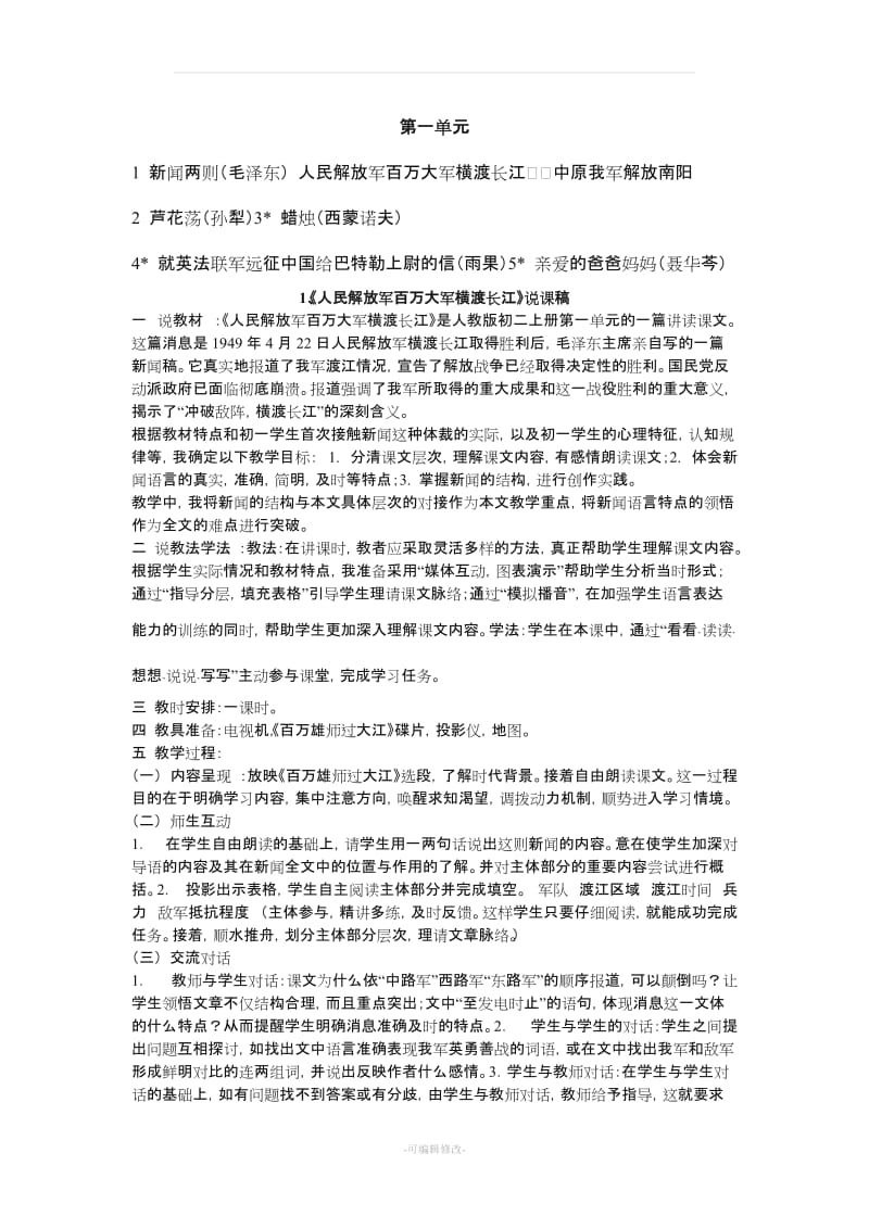 人教版八年级语文上册说课稿全套.doc_第1页