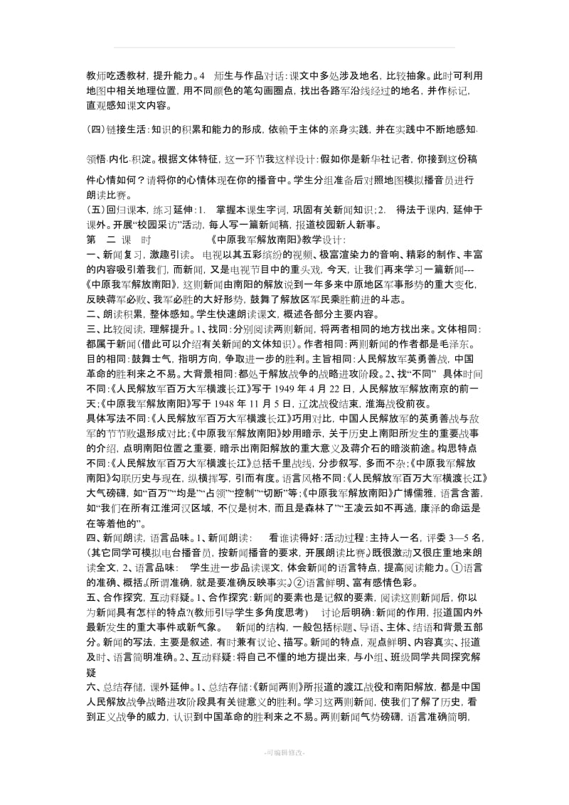 人教版八年级语文上册说课稿全套.doc_第2页