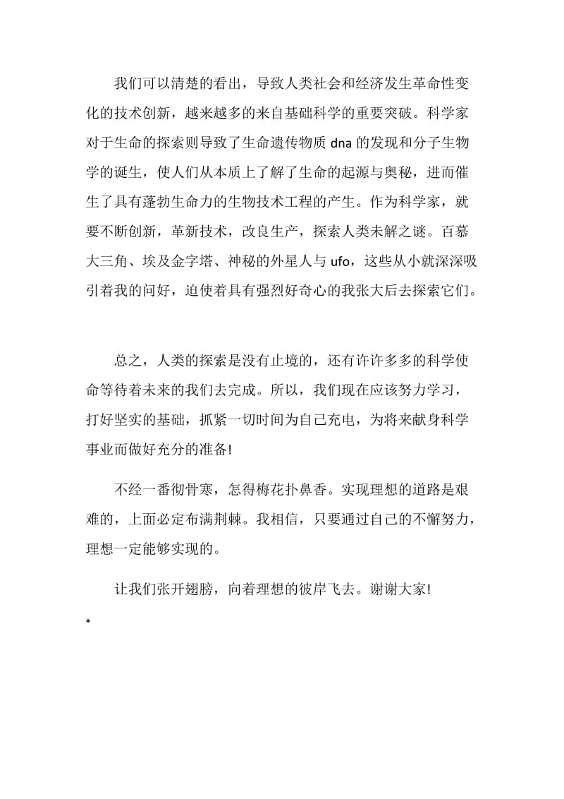 张开理想的翅膀演讲稿 当一名科学家.doc_第2页