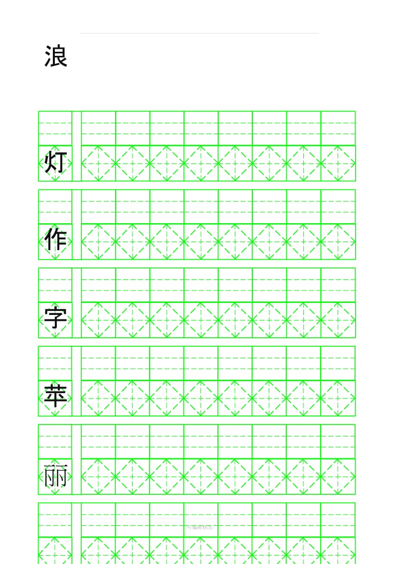 人教版小学二年级语文上册生字表(二) 菱形字帖带拼音.doc_第3页