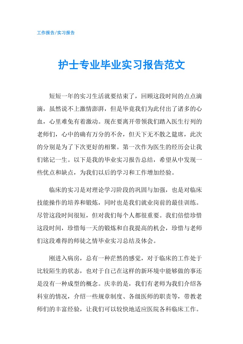 护士专业毕业实习报告范文.doc_第1页