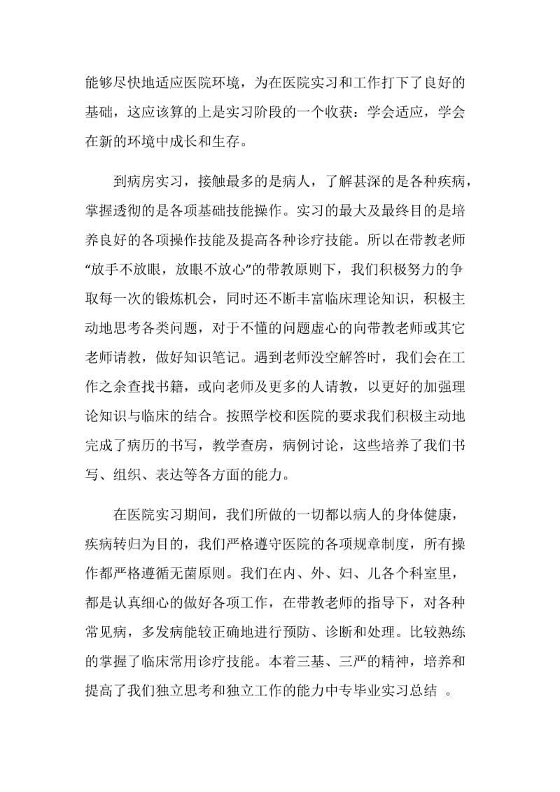 护士专业毕业实习报告范文.doc_第2页