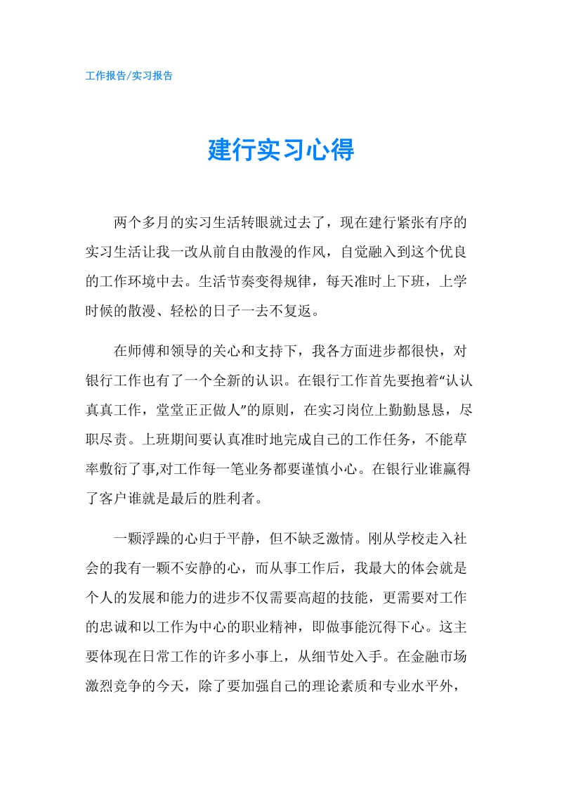 建行实习心得.doc_第1页