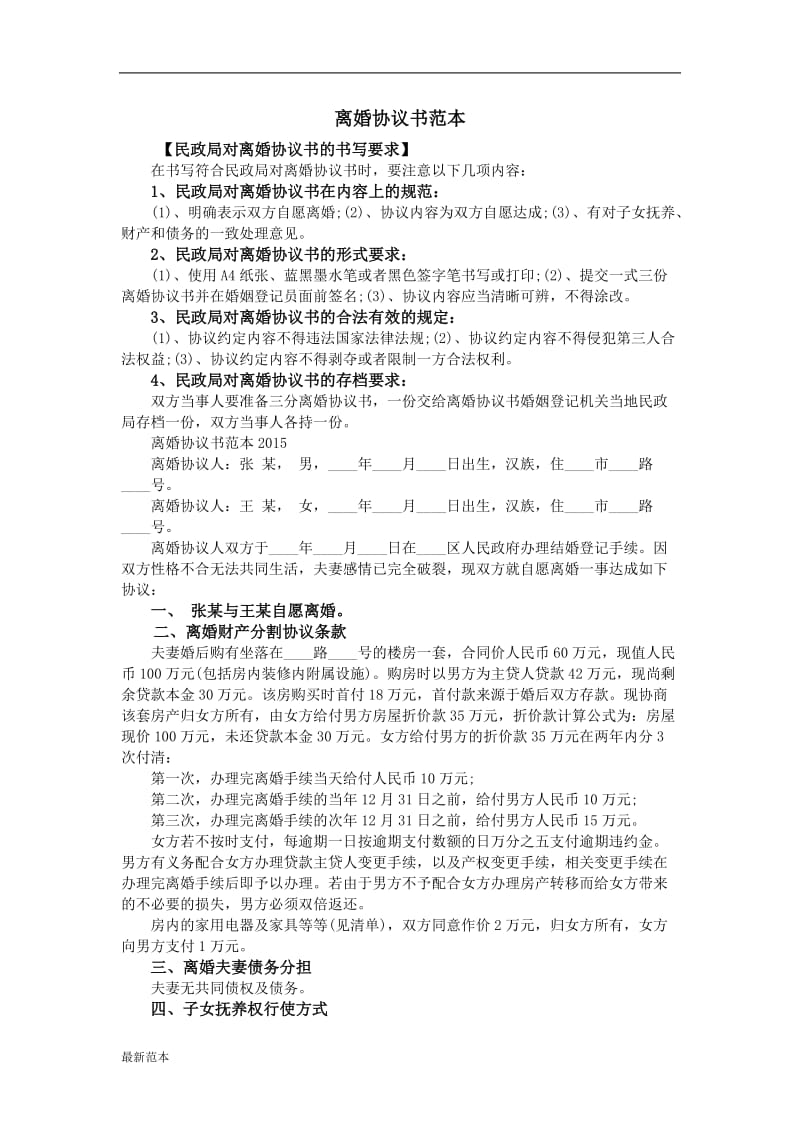 2018年离婚协议书范本.doc_第1页