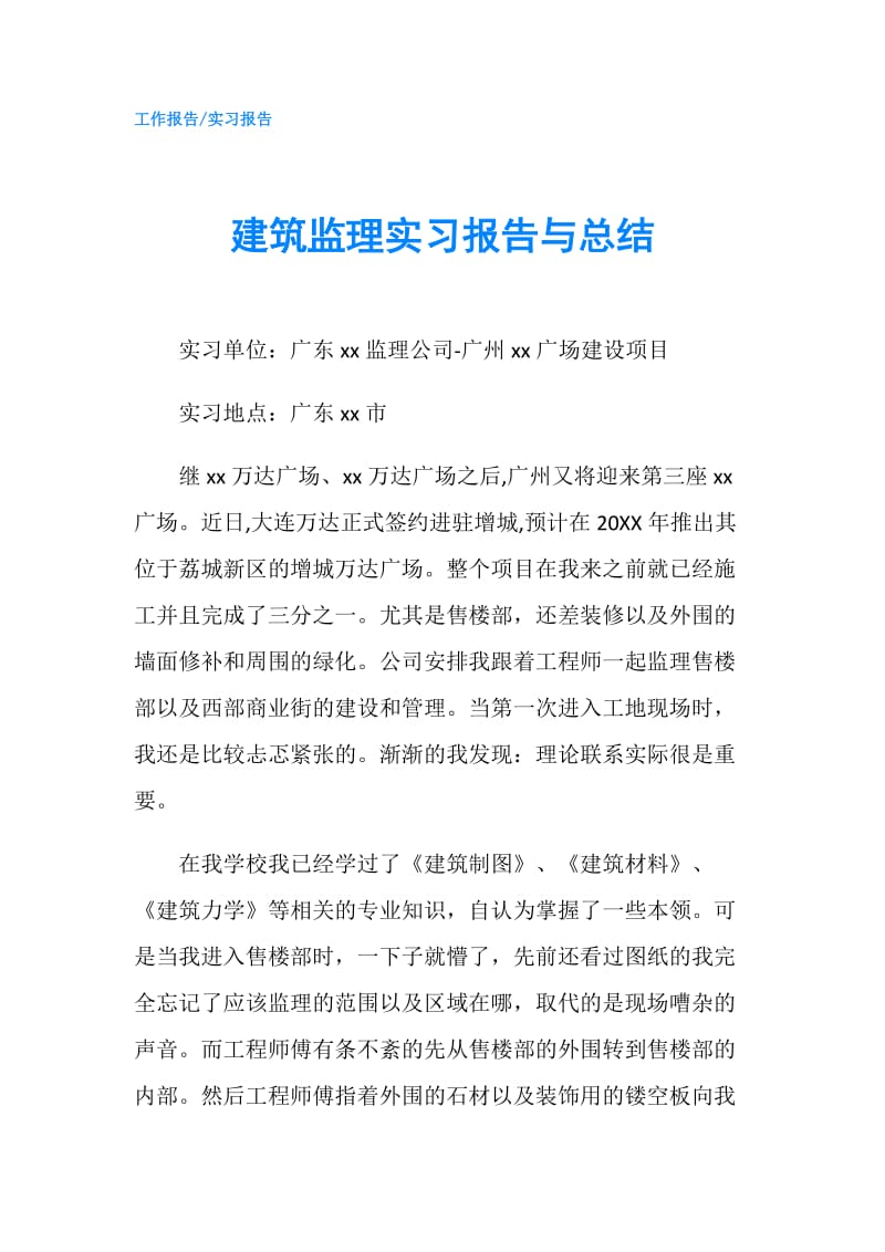 建筑监理实习报告与总结.doc_第1页