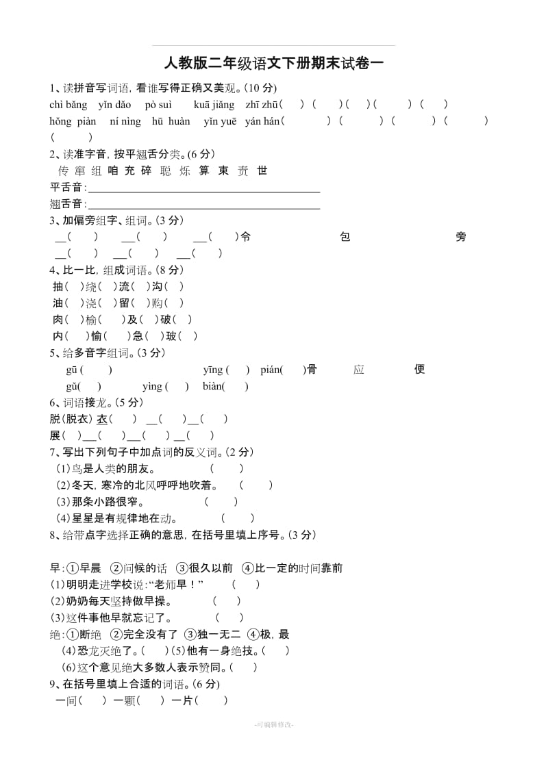 人教版二年级语文下册期末试卷(5套).doc_第1页