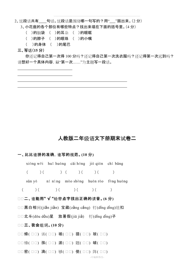 人教版二年级语文下册期末试卷(5套).doc_第3页