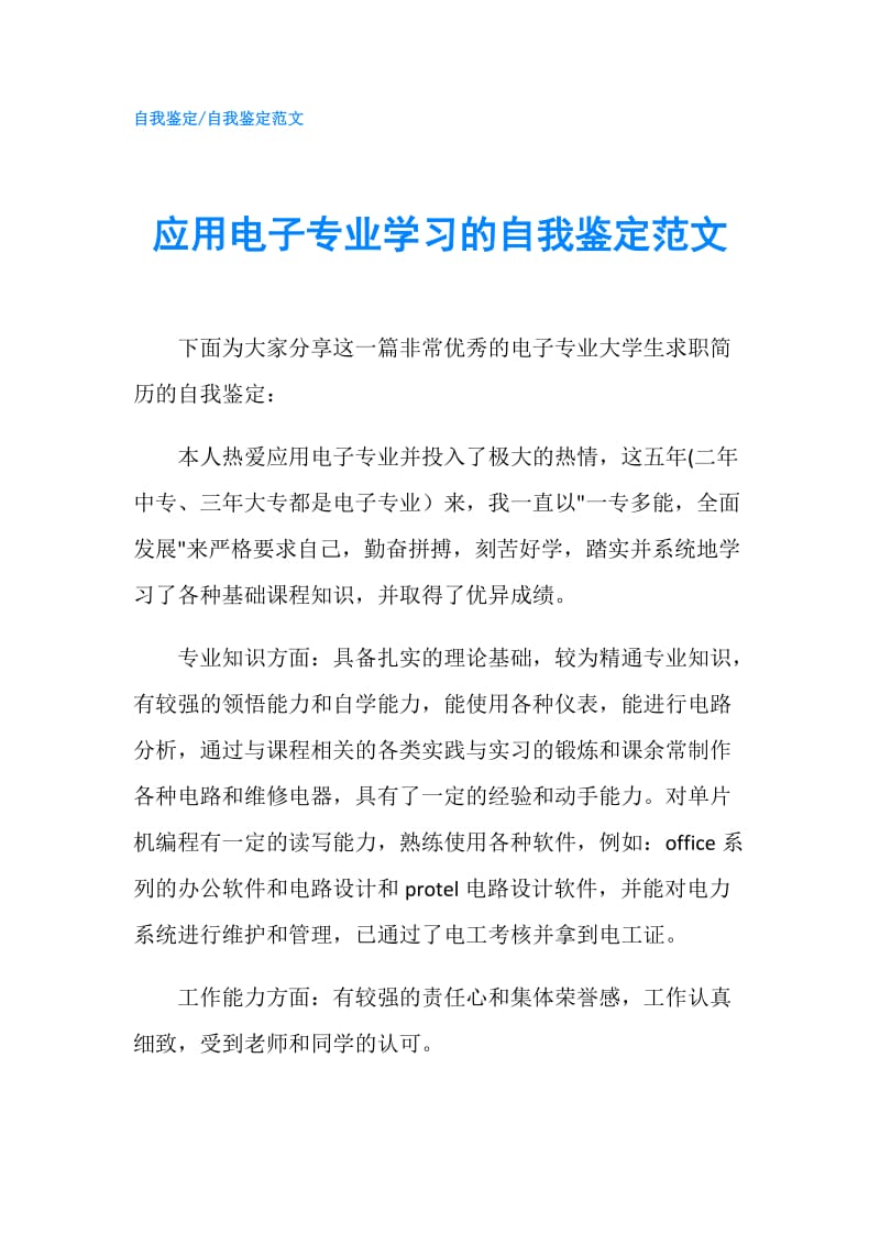 应用电子专业学习的自我鉴定范文.doc_第1页