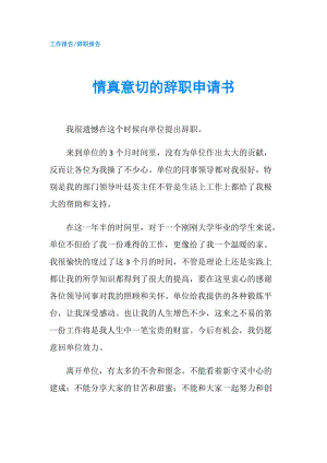 情真意切的辭職申請書.doc