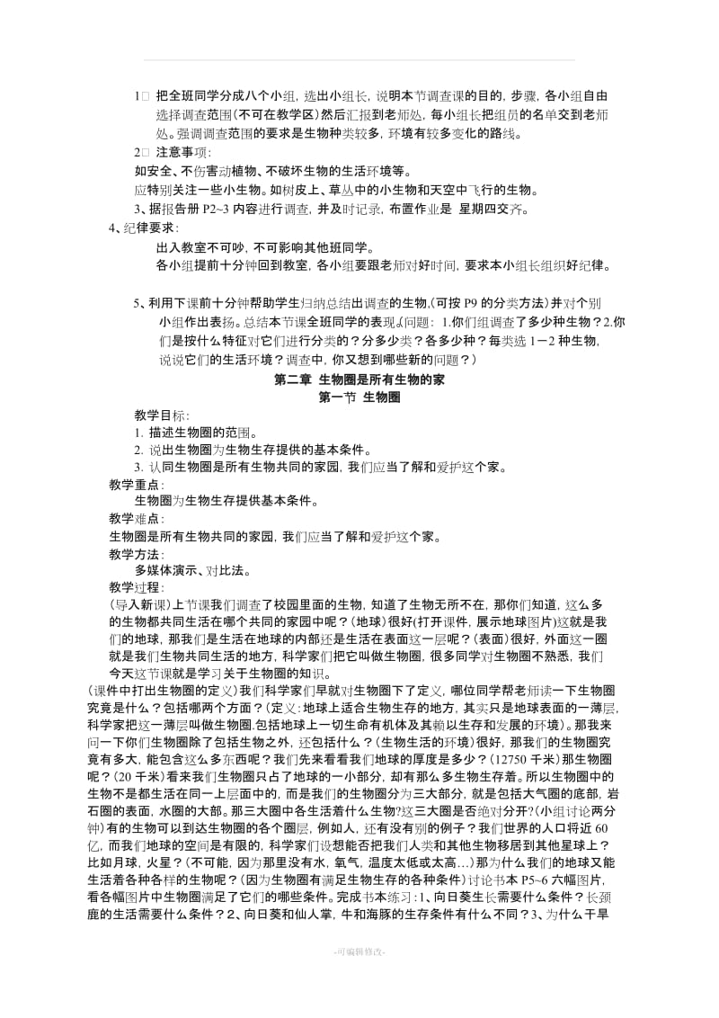 人教版初一生物上册教案(全).doc_第3页