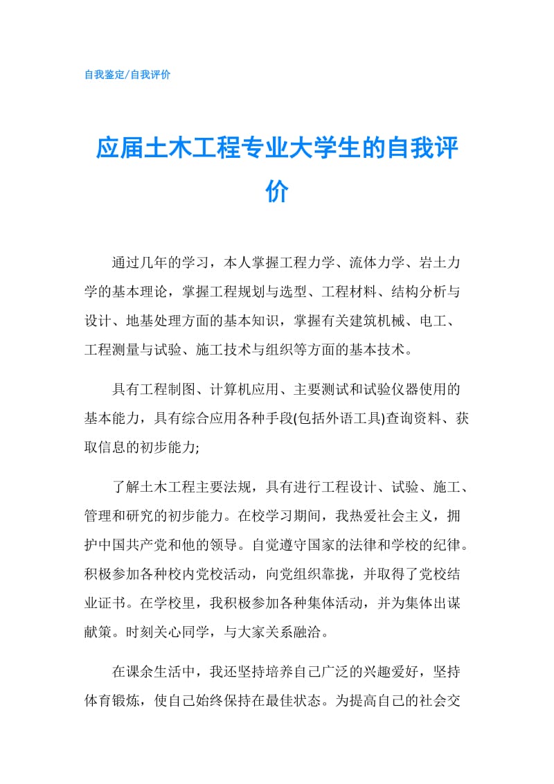 应届土木工程专业大学生的自我评价.doc_第1页