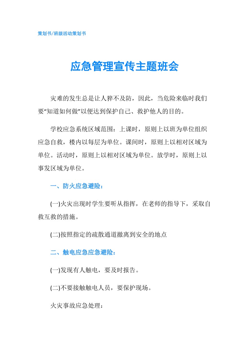 应急管理宣传主题班会.doc_第1页