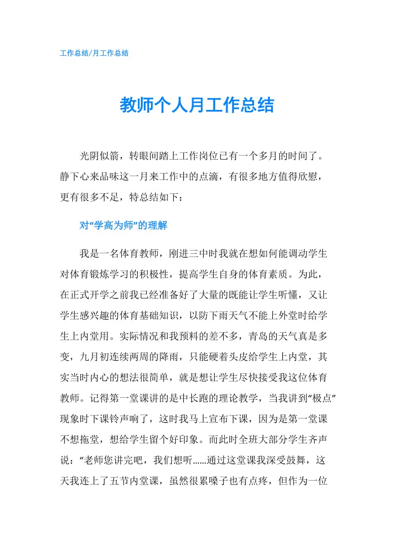 教师个人月工作总结.doc_第1页