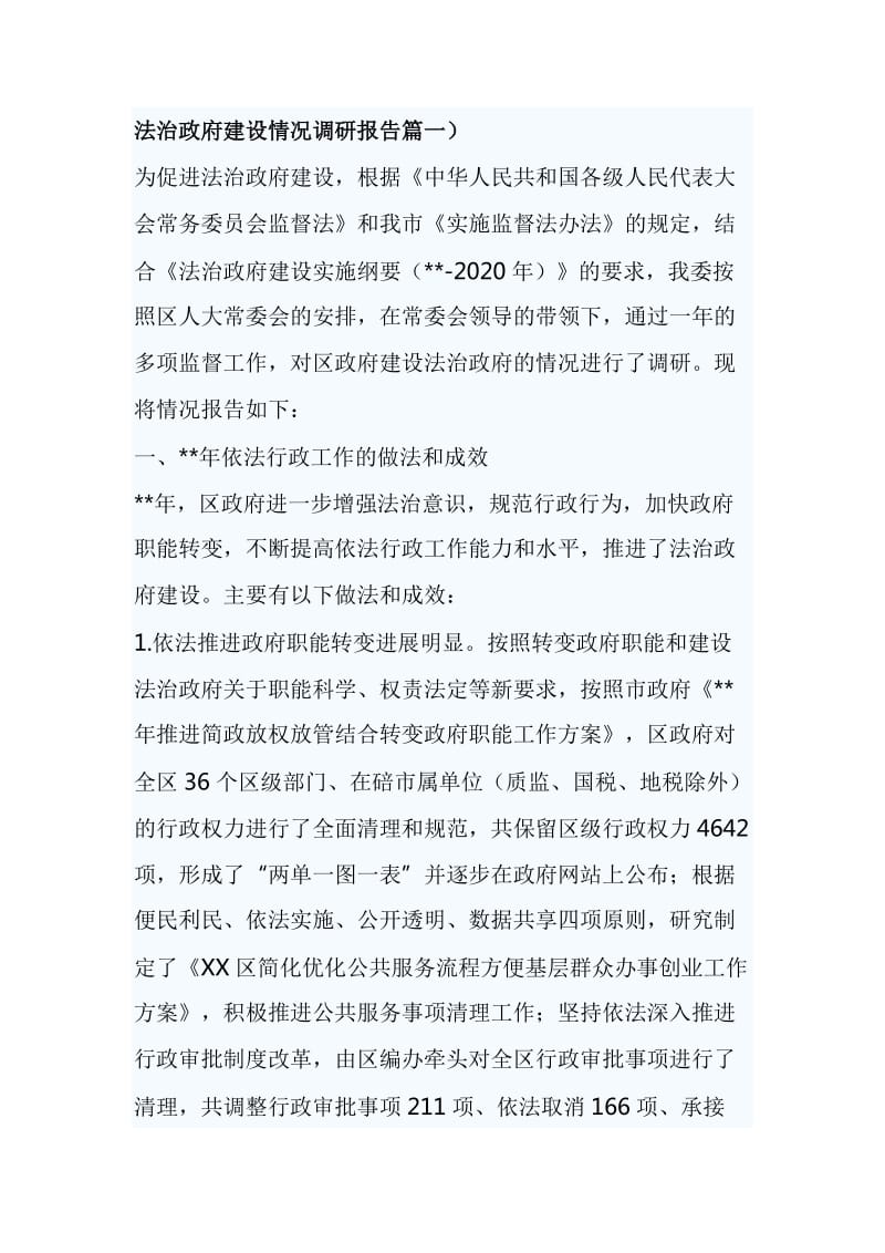 法治政府建设情况调研报告篇一_第1页