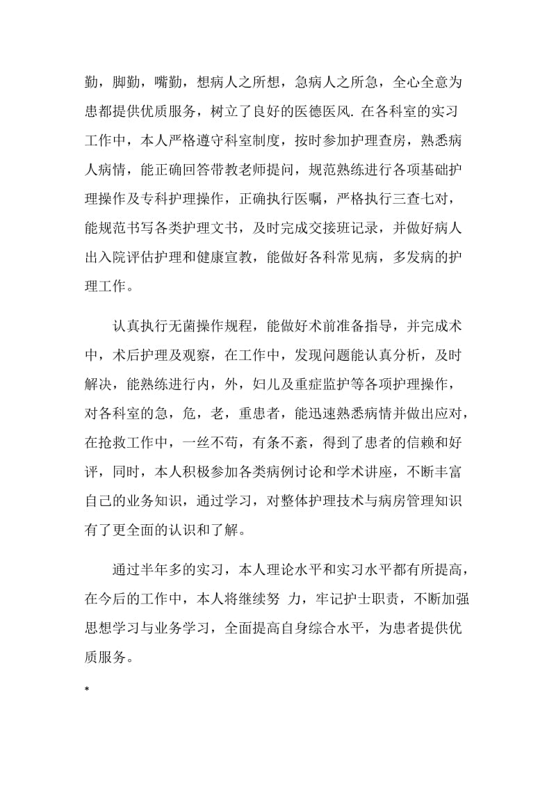 护士实习报告1000字范文.doc_第2页