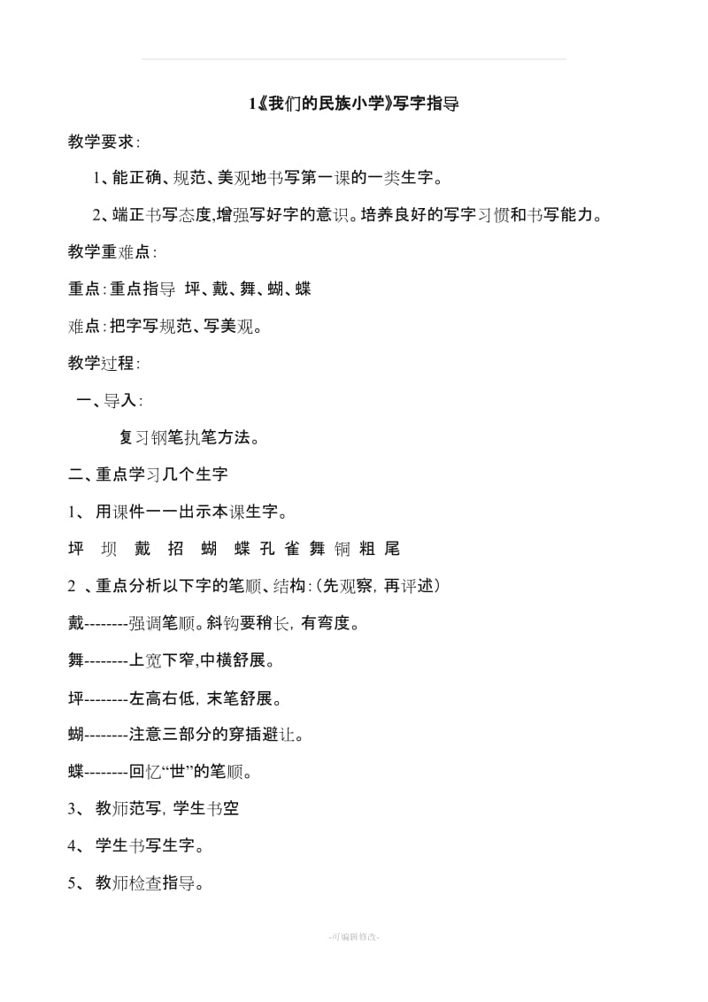 三年级上册语文写字课教案(随文).doc_第1页