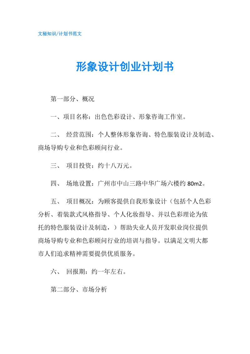 形象设计创业计划书.doc_第1页