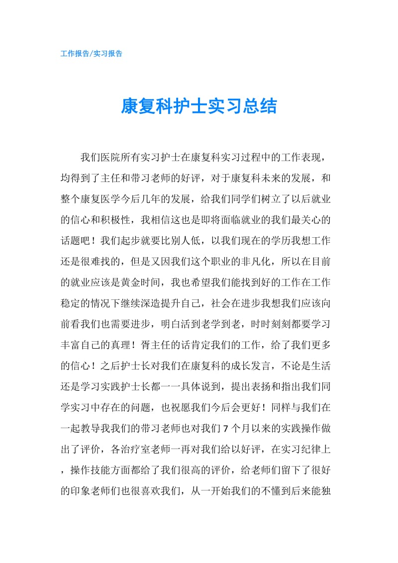 康复科护士实习总结.doc_第1页