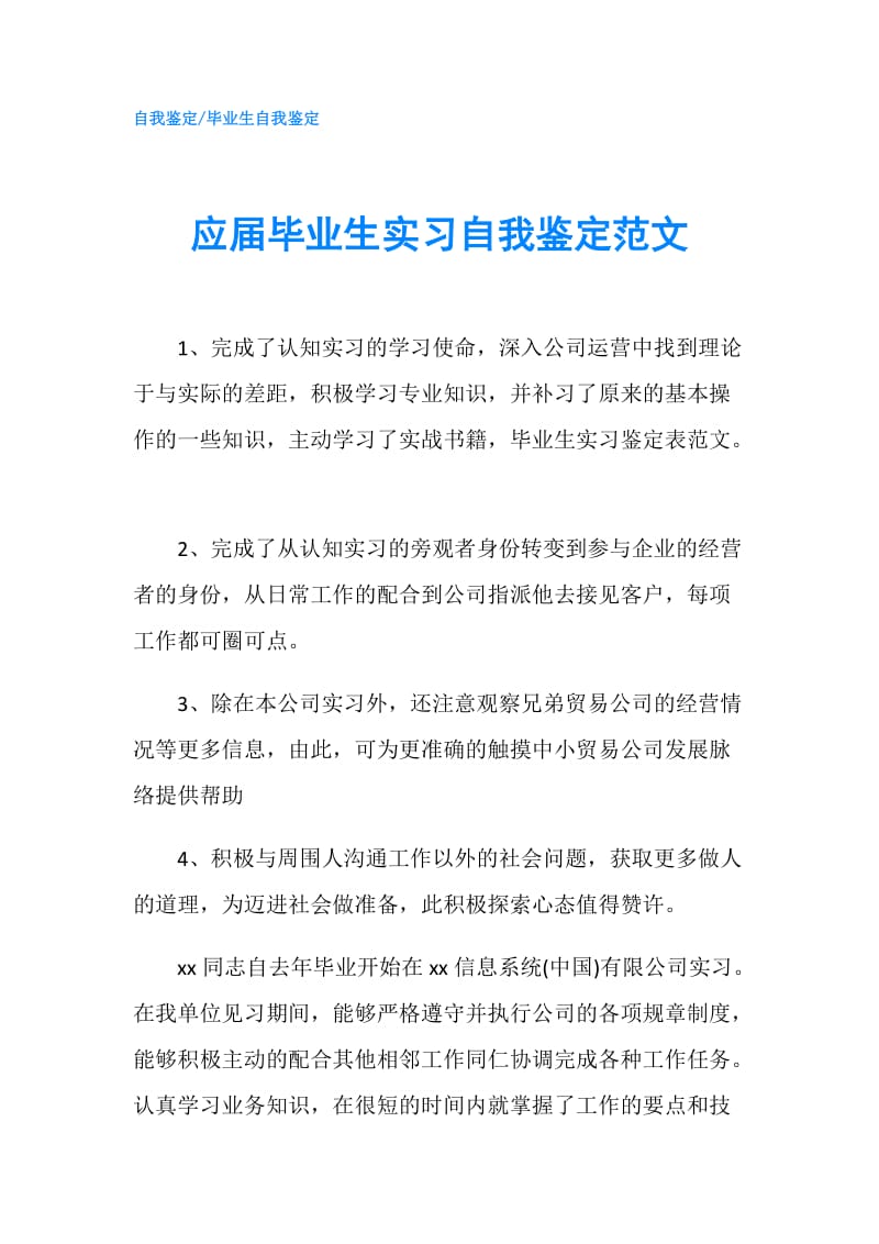 应届毕业生实习自我鉴定范文.doc_第1页