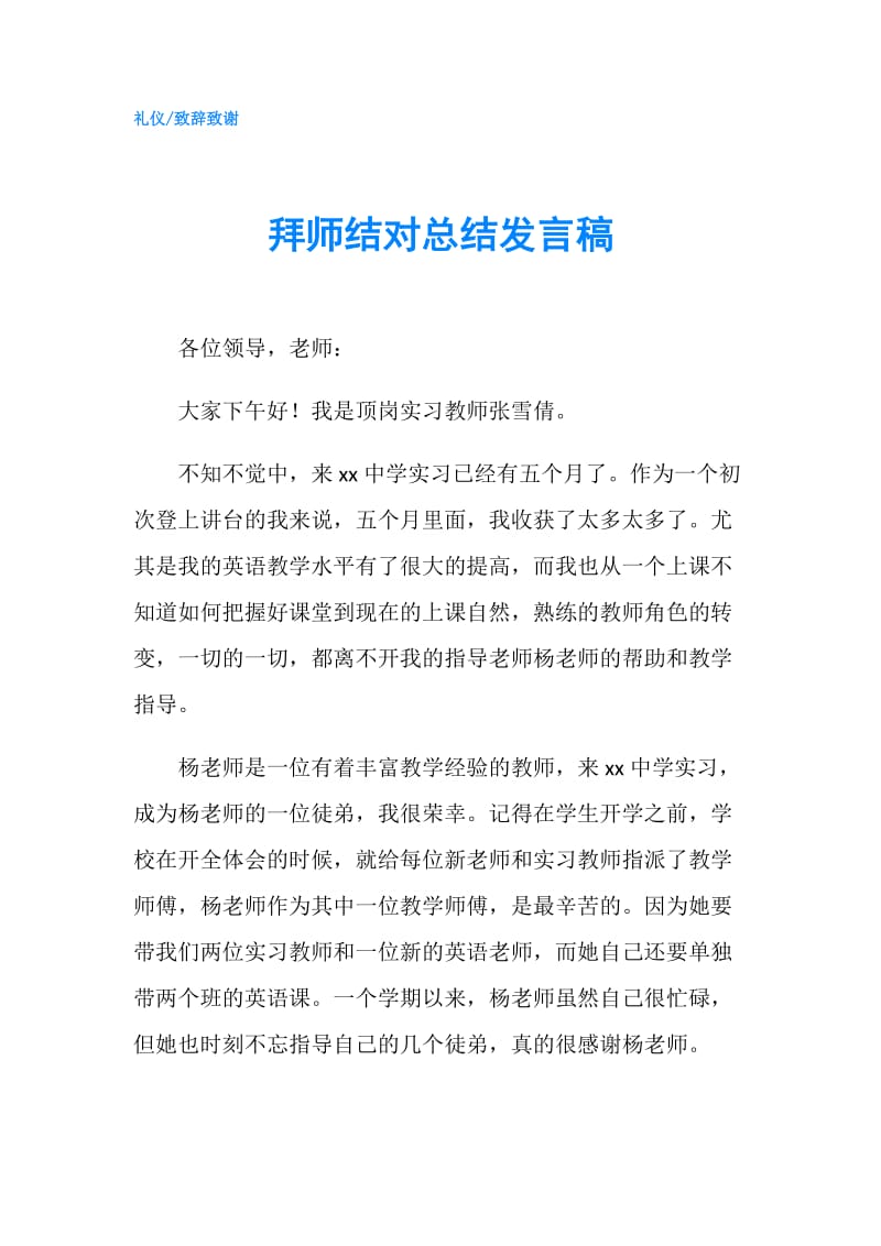 拜师结对总结发言稿.doc_第1页