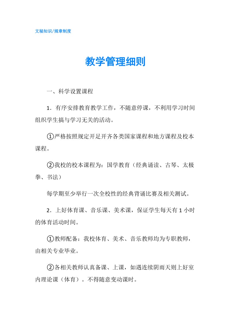 教学管理细则.doc_第1页