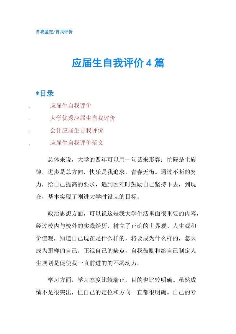 应届生自我评价4篇.doc_第1页