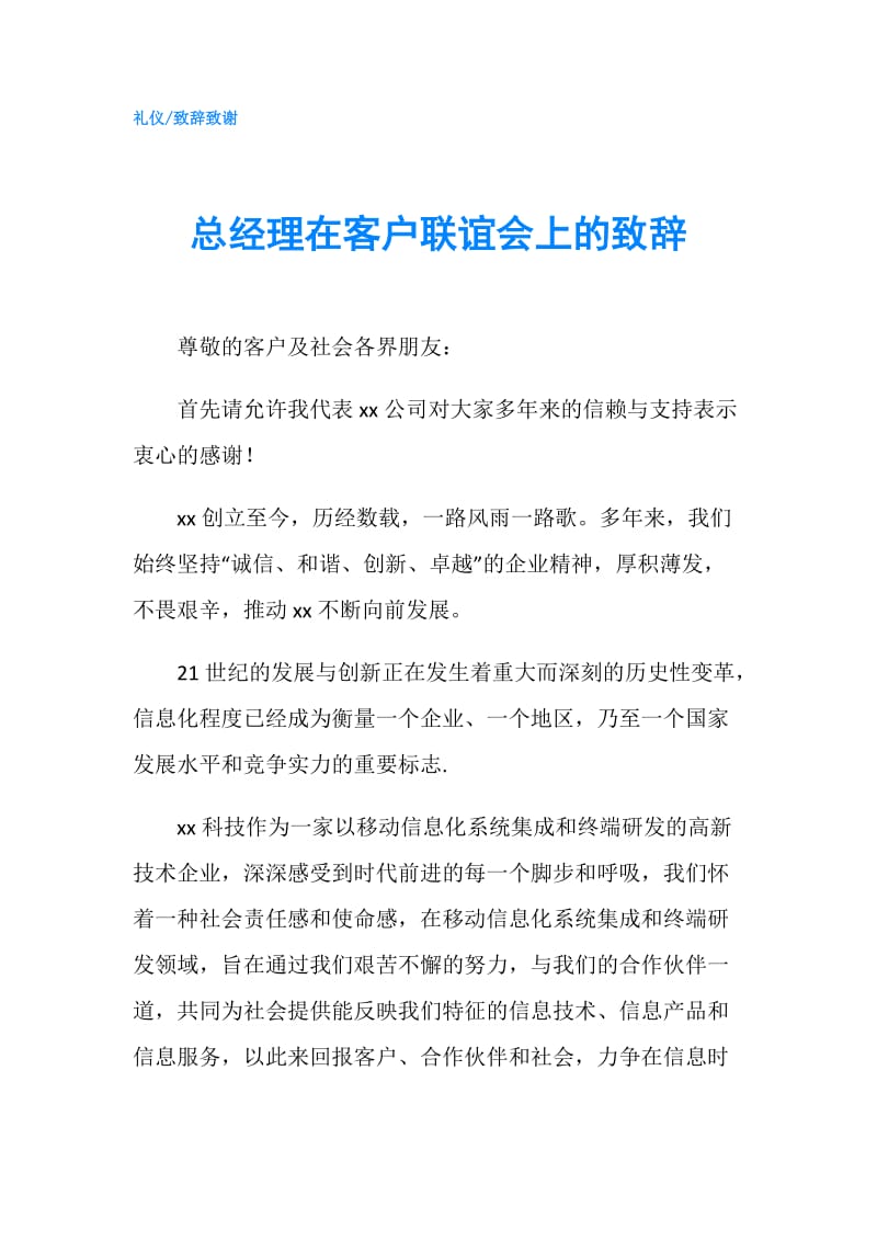 总经理在客户联谊会上的致辞.doc_第1页