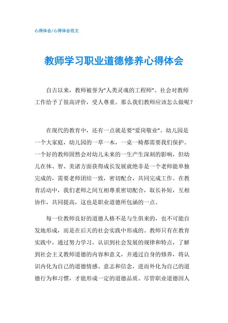 教师学习职业道德修养心得体会.doc_第1页