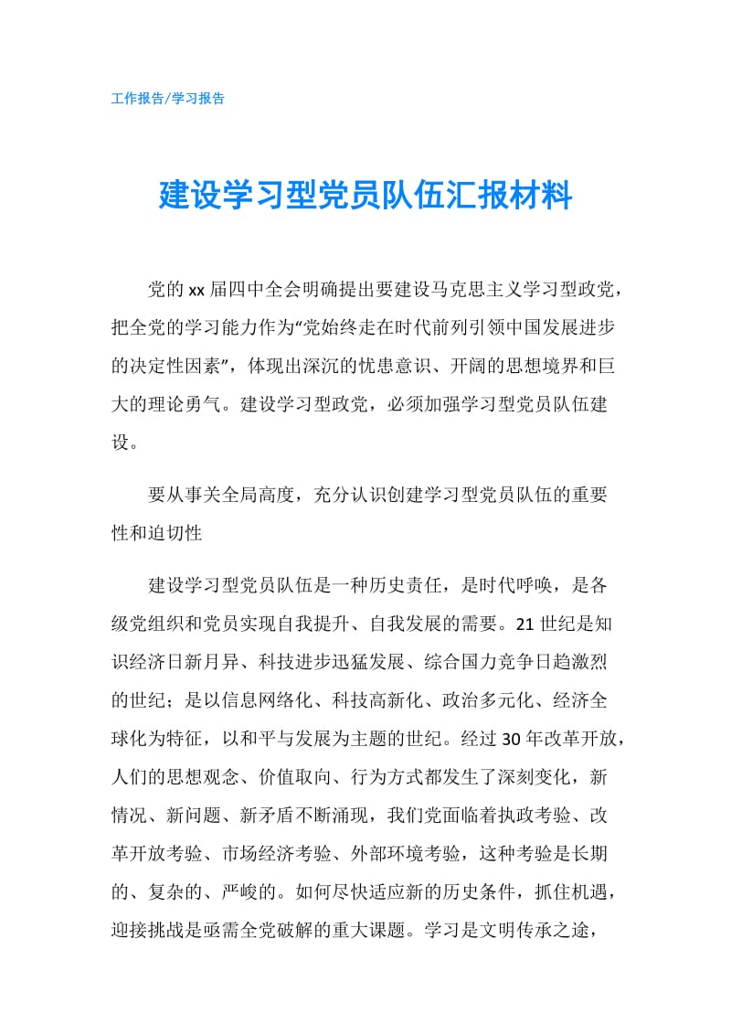 建设学习型党员队伍汇报材料.doc_第1页