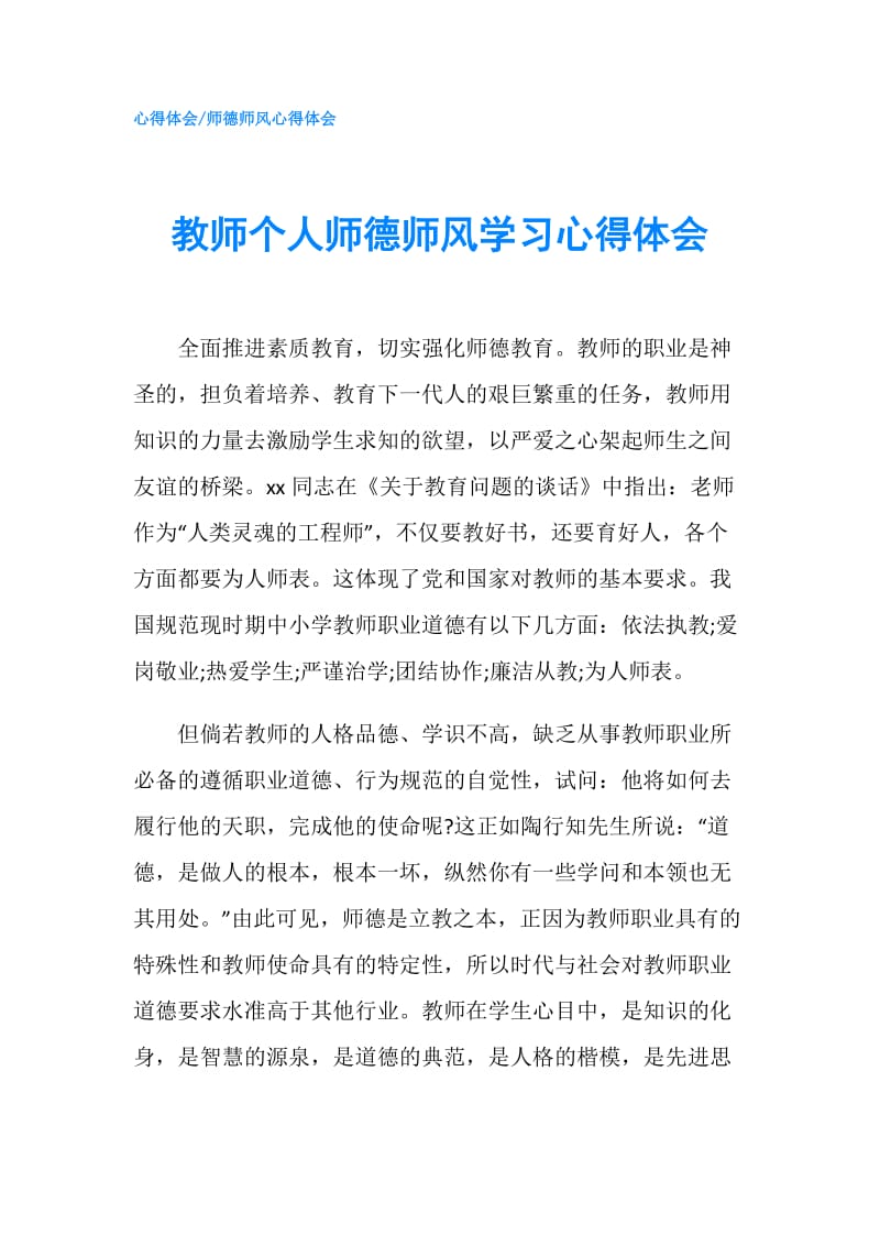 教师个人师德师风学习心得体会.doc_第1页