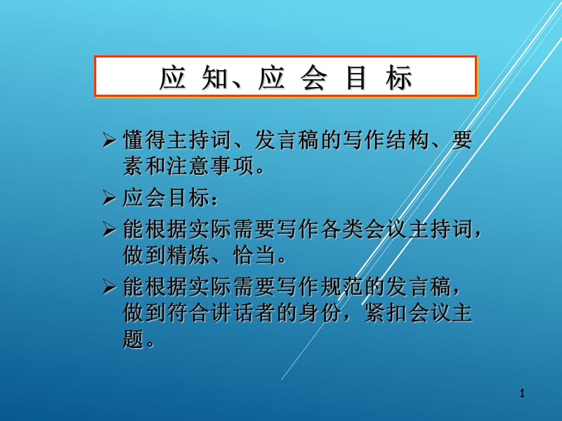 应用写作实务任务三主持词与发言稿的写作ppt课件_第1页