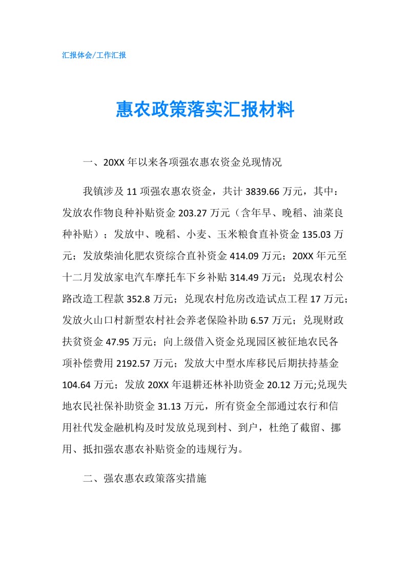 惠农政策落实汇报材料.doc_第1页