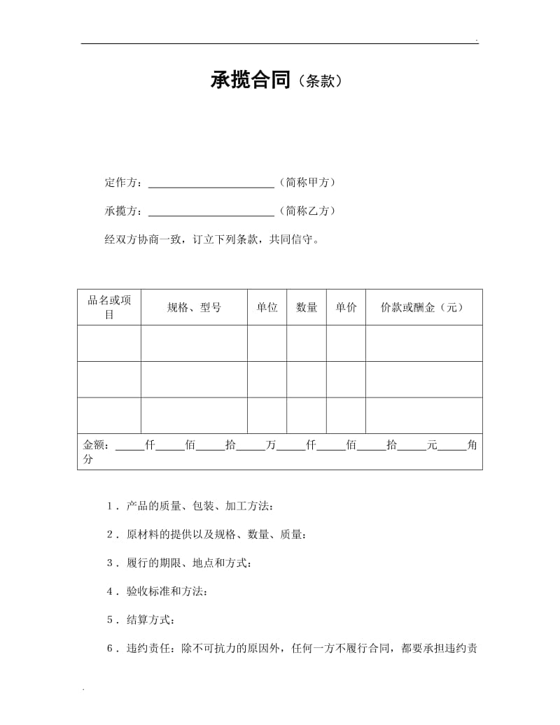 承揽合同（条款）.doc_第1页