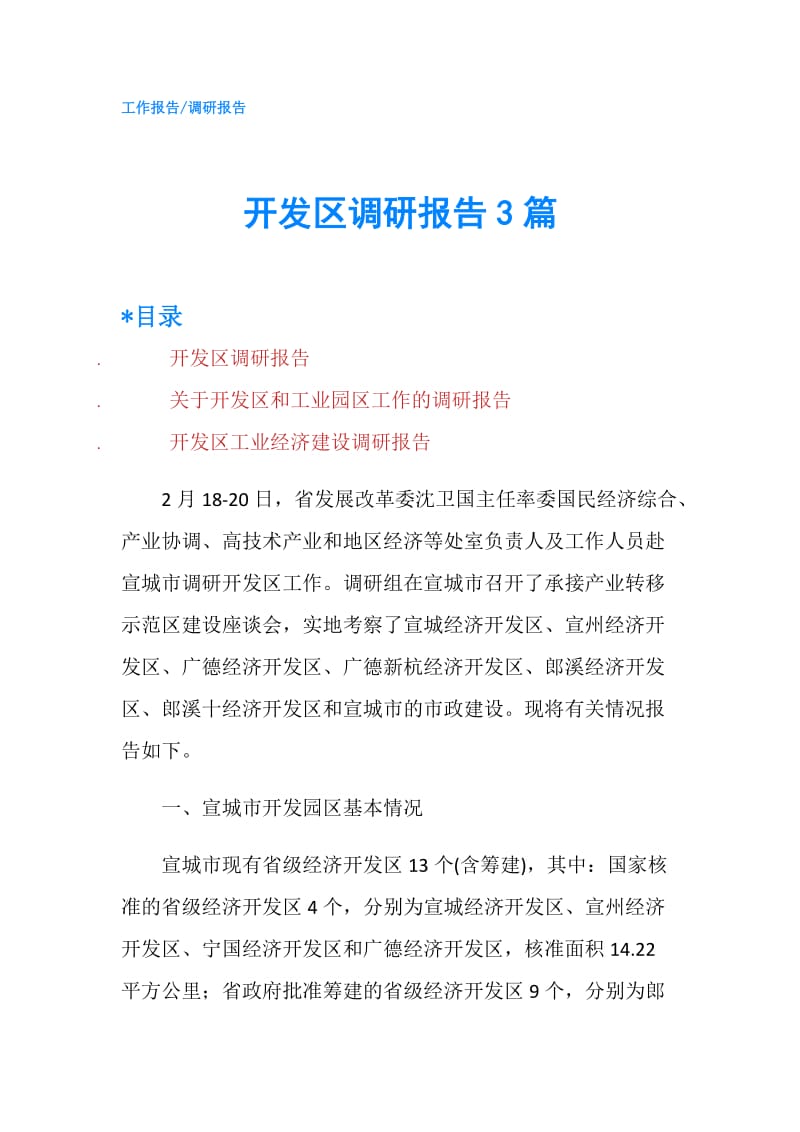 开发区调研报告3篇.doc_第1页