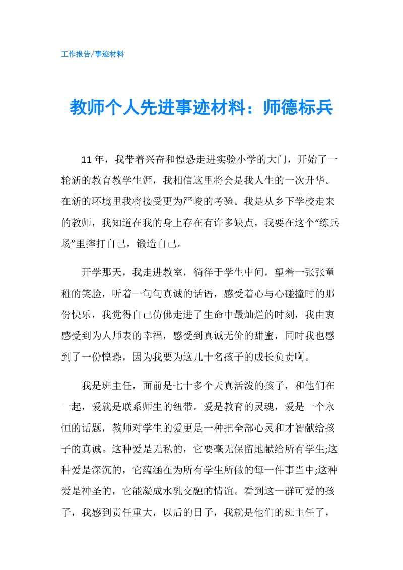 教师个人先进事迹材料：师德标兵.doc_第1页