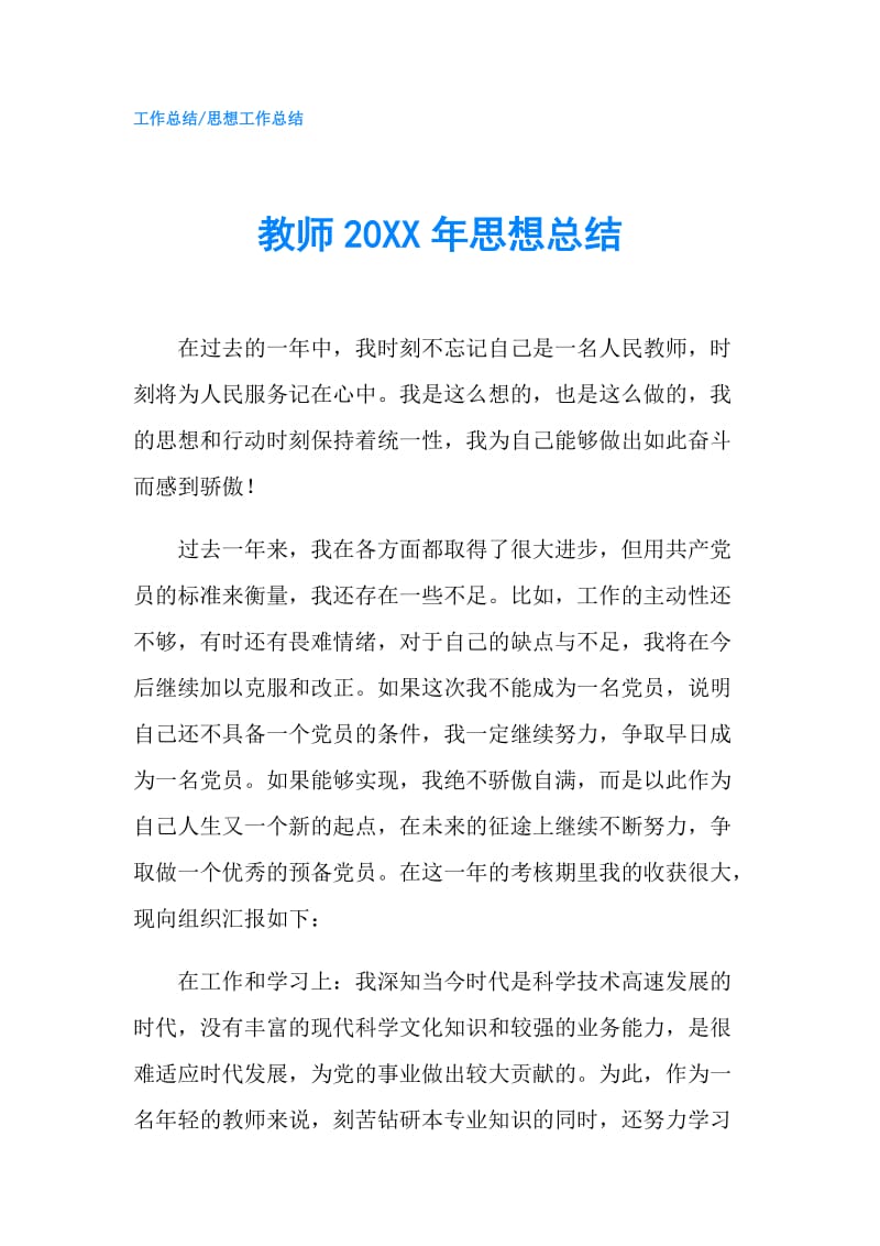 教师20XX年思想总结.doc_第1页