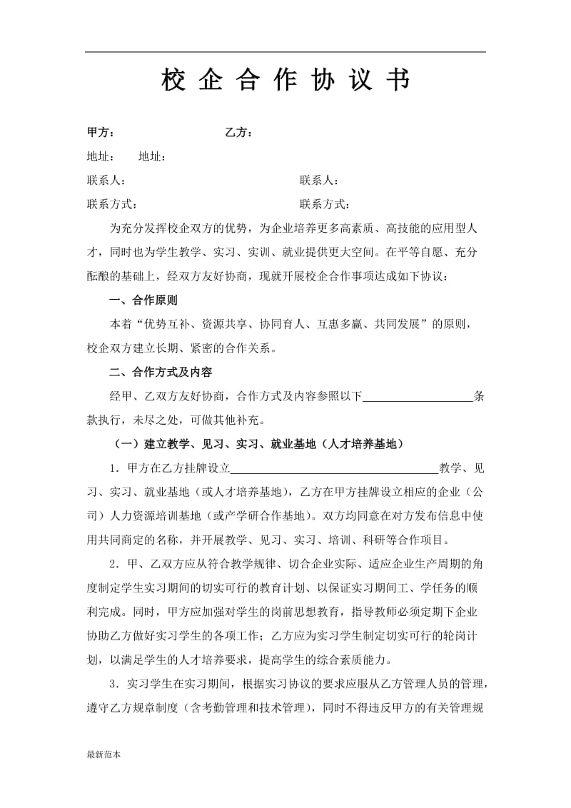 校企合作协议书 (4).doc_第1页