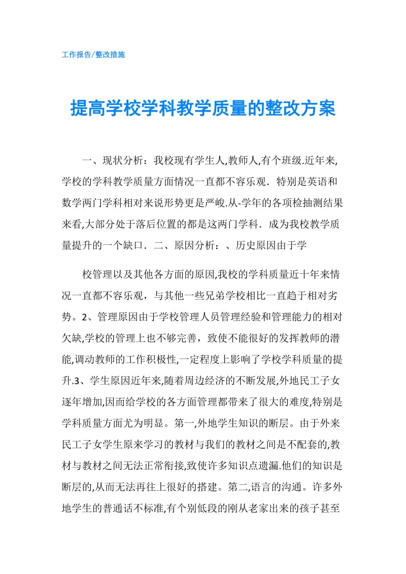 提高学校学科教学质量的整改方案.doc_第1页