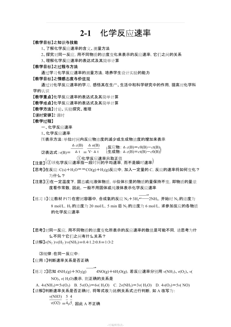 化学反应速率和化学平衡(选修4)教案.doc_第1页