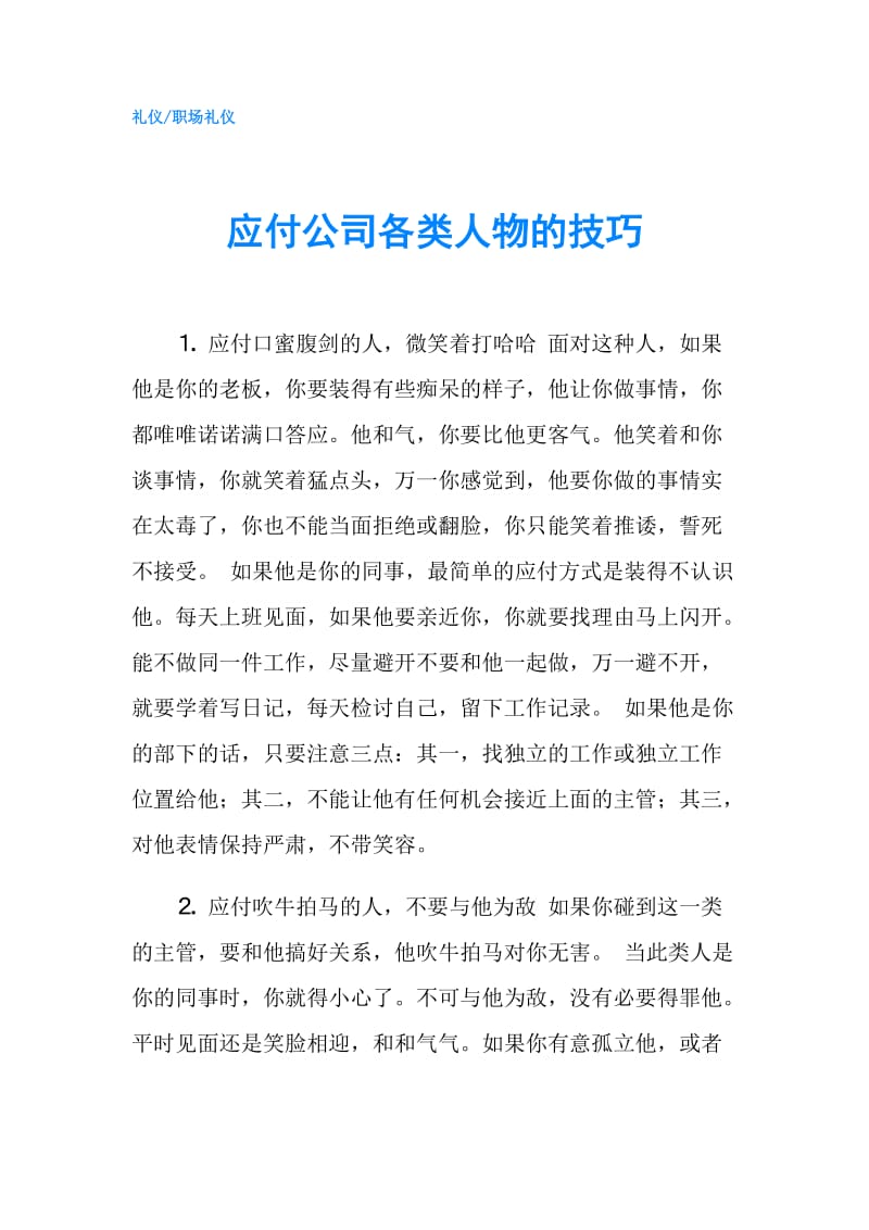 应付公司各类人物的技巧.doc_第1页