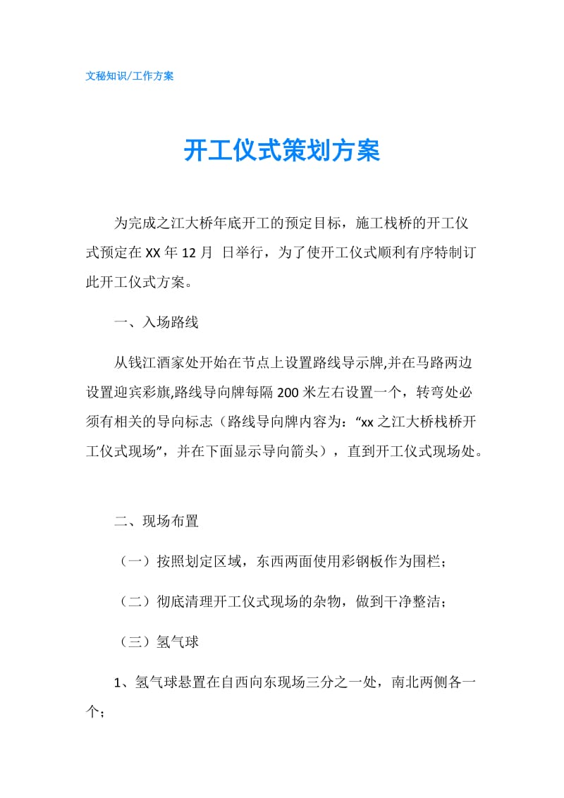 开工仪式策划方案.doc_第1页