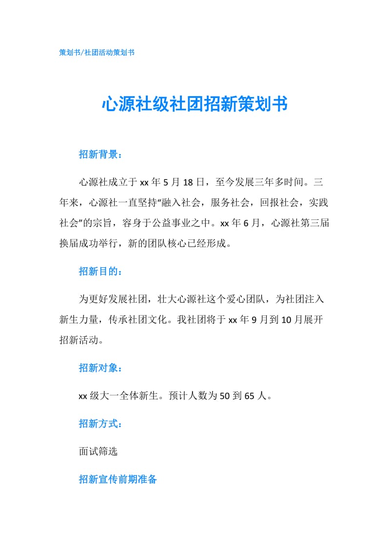 心源社级社团招新策划书.doc_第1页