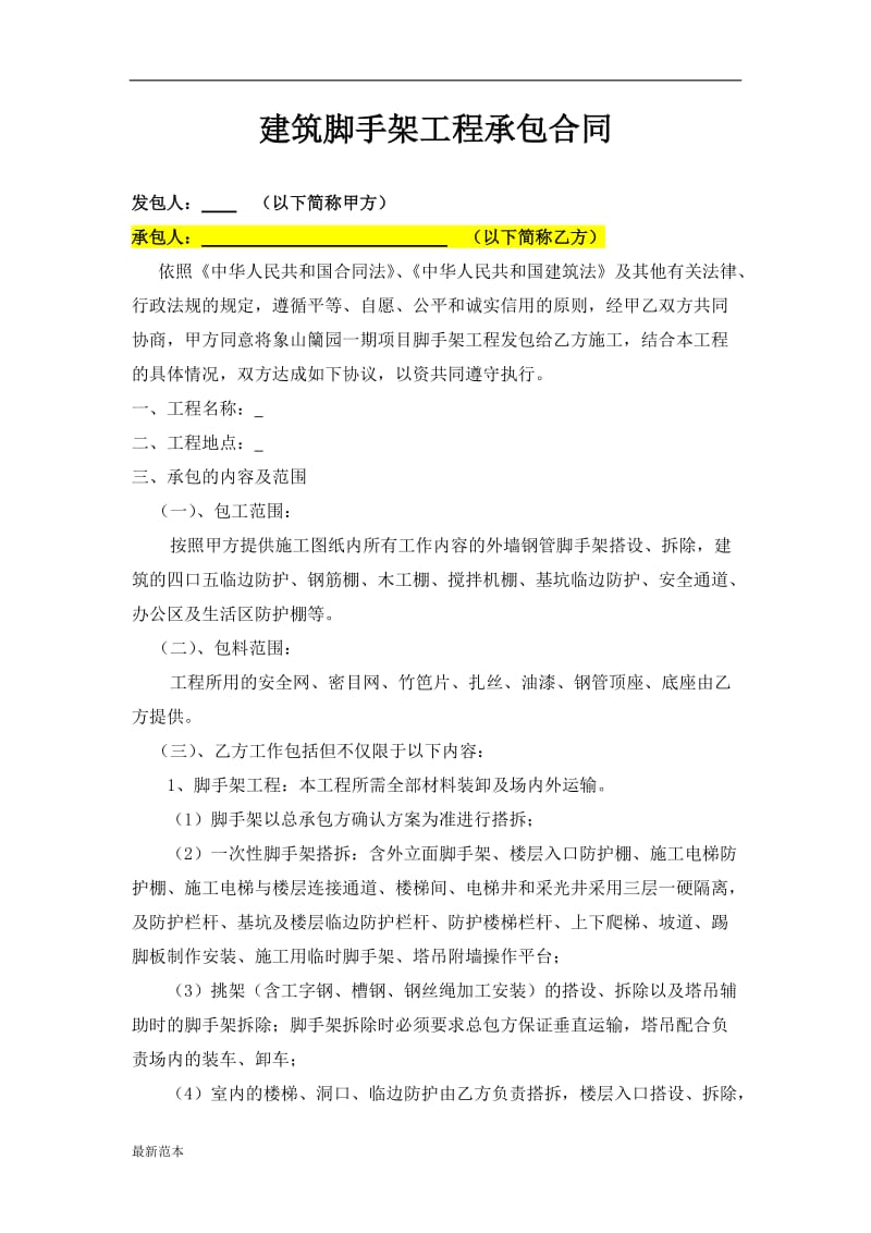 建筑脚手架工程承包合同 (2).doc_第1页